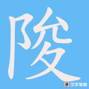 陖笔顺动图