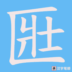 匨笔顺动图