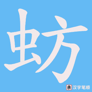 蚄笔顺动图