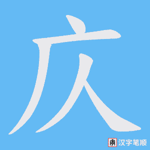 庂笔顺动图