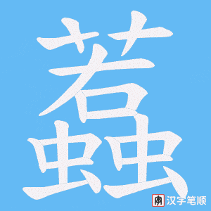 蠚笔顺动图