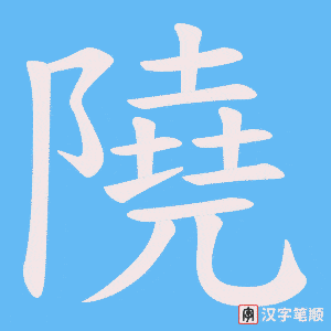 隢笔顺动图