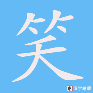 笑笔顺动图