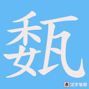 瓾笔顺动图