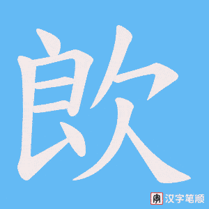 欴笔顺动图