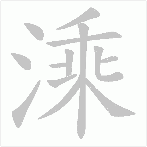 溗笔顺动图