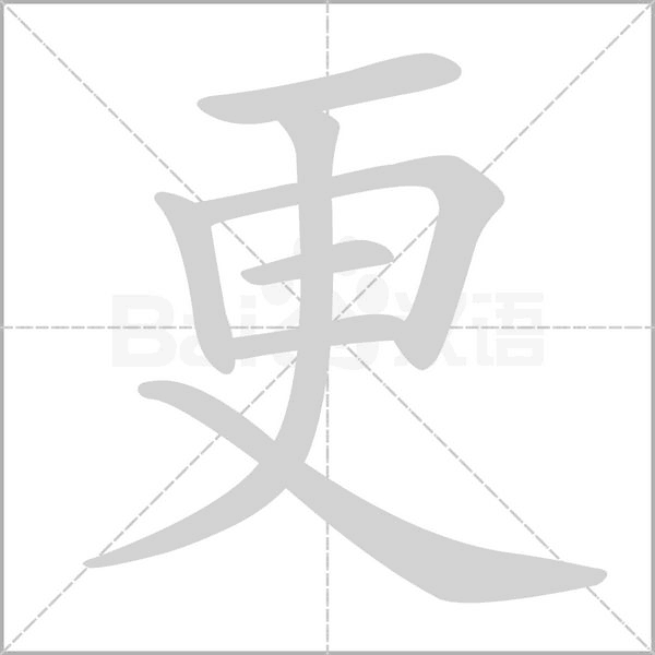 更笔顺动图