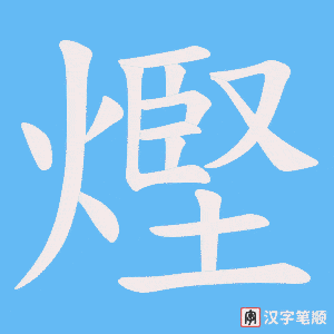 熞笔顺动图