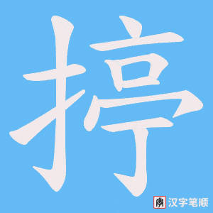 揨笔顺动图