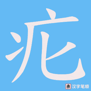 疕笔顺动图