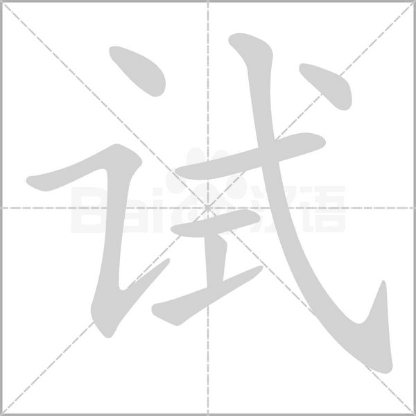 试笔顺动图
