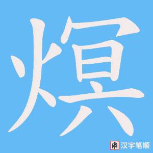 熐笔顺动图