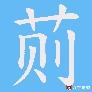 荝笔顺动图