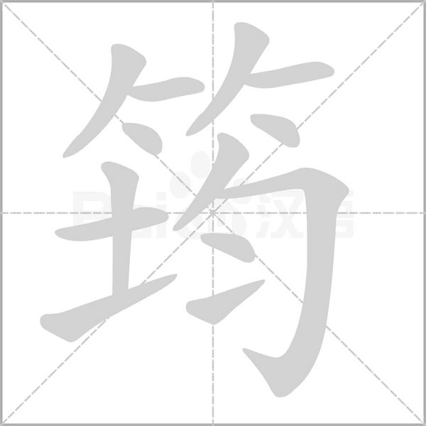 筠笔顺动图