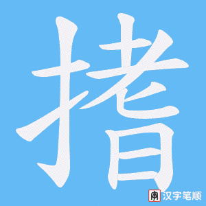 搘笔顺动图