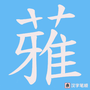 蕥笔顺动图