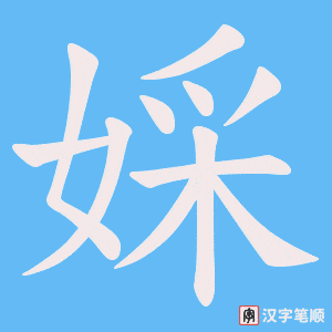 婇笔顺动图