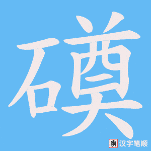 磸笔顺动图