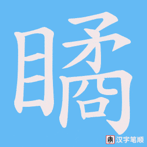 瞲笔顺动图