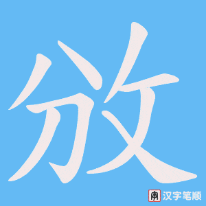 攽笔顺动图