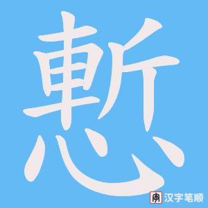慙笔顺动图
