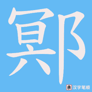鄍笔顺动图