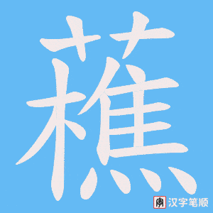 藮笔顺动图