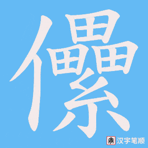 儽笔顺动图