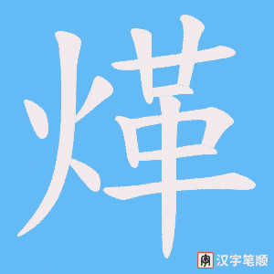 煂笔顺动图