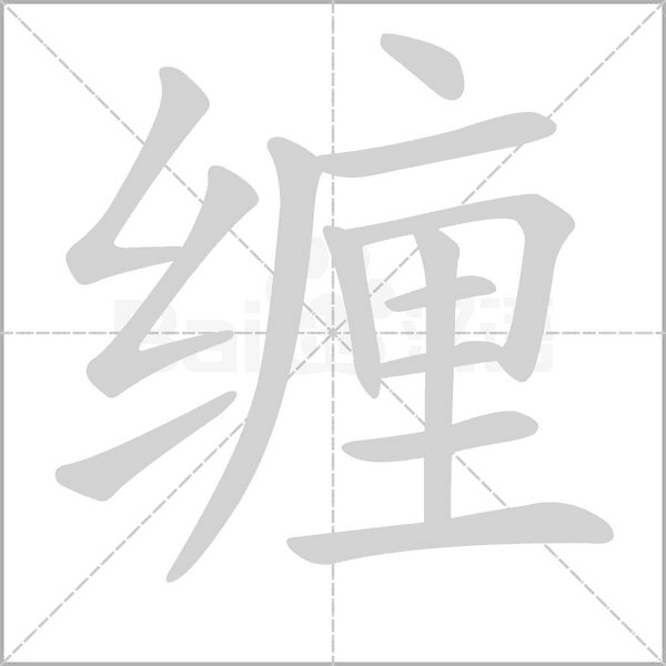 缠笔顺动图