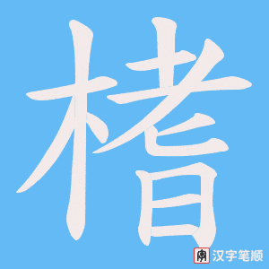 榰笔顺动图