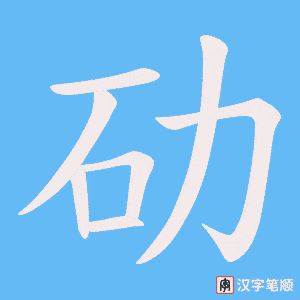 劯笔顺动图