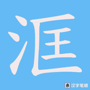 洭笔顺动图