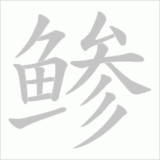 鲹笔顺动图