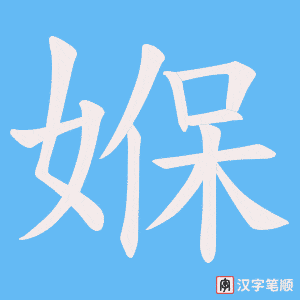 媬笔顺动图