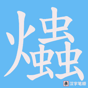 爞笔顺动图