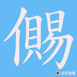 儩笔顺动图