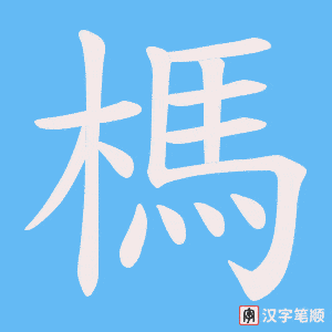 榪笔顺动图