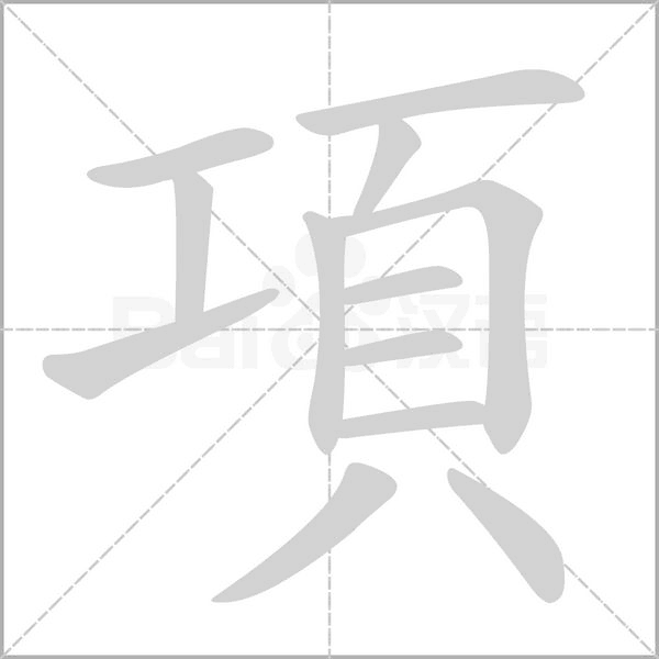 項笔顺动图
