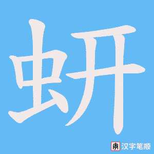 蚈笔顺动图