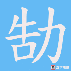 勂笔顺动图