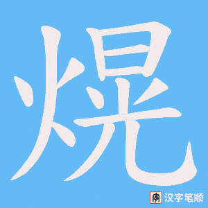熀笔顺动图