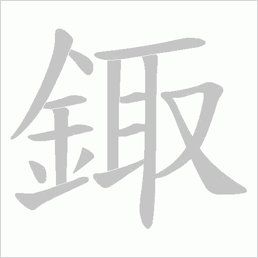 鋷笔顺动图