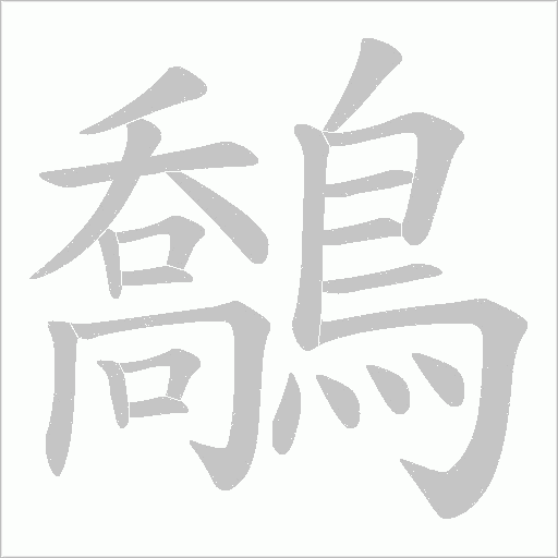 鷮笔顺动图