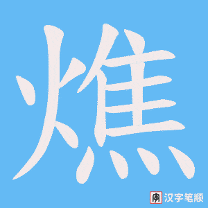 燋笔顺动图
