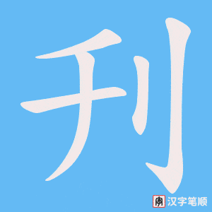 刋笔顺动图