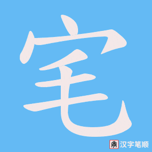 宒笔顺动图