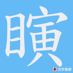 瞚笔顺动图