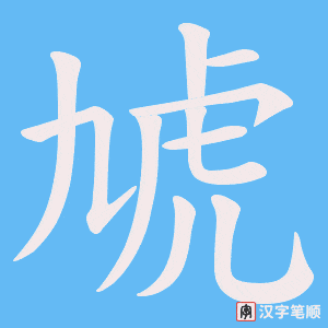 虓笔顺动图