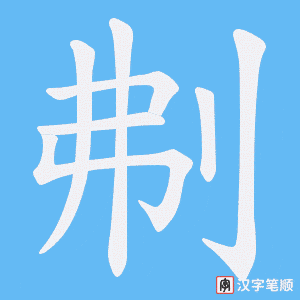 刜笔顺动图